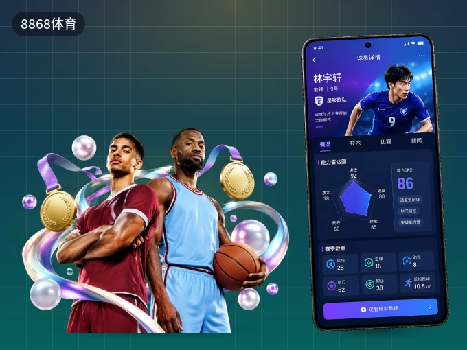 装上8868体育 APP，热门赛事不缺席
